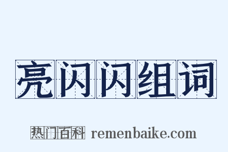 亮闪闪组词是什么意思的图片